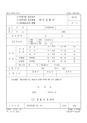 (안전기준초과승차,안전기준초과적재,차로폭초과차통행)허가신청서